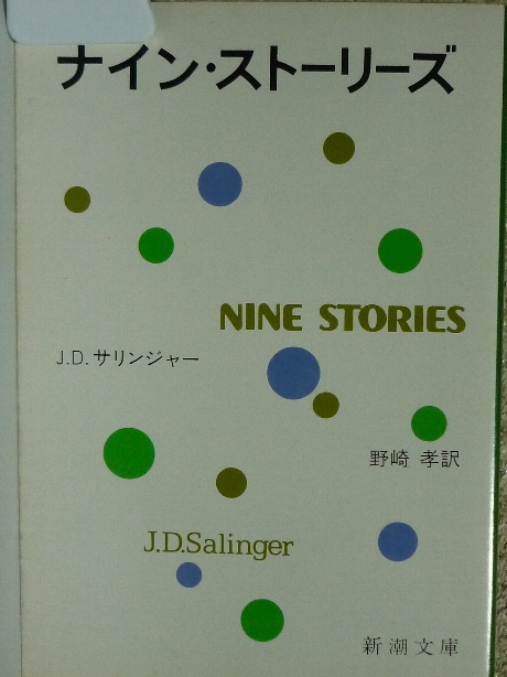 ナイン・ストーリーズ　サリンジャー(著)